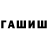 ГАШИШ хэш Velimir Cuvrk